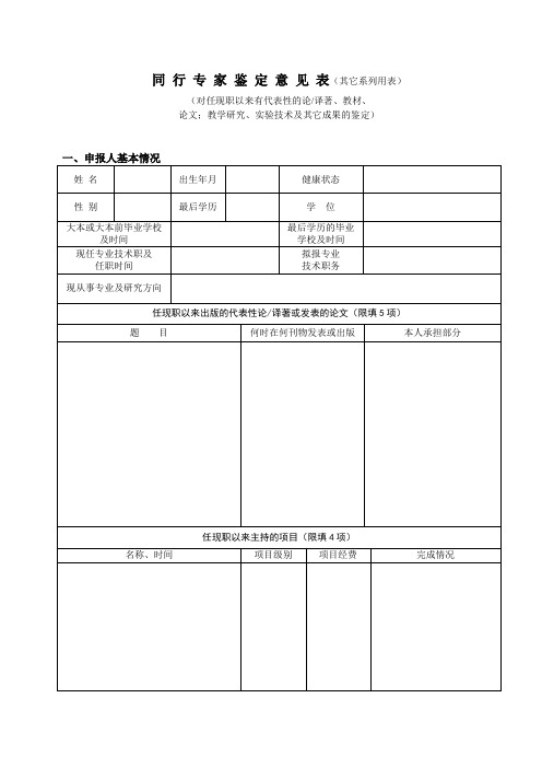 同 行 专 家 鉴 定 意 见 表 - 北京师范大学人事处