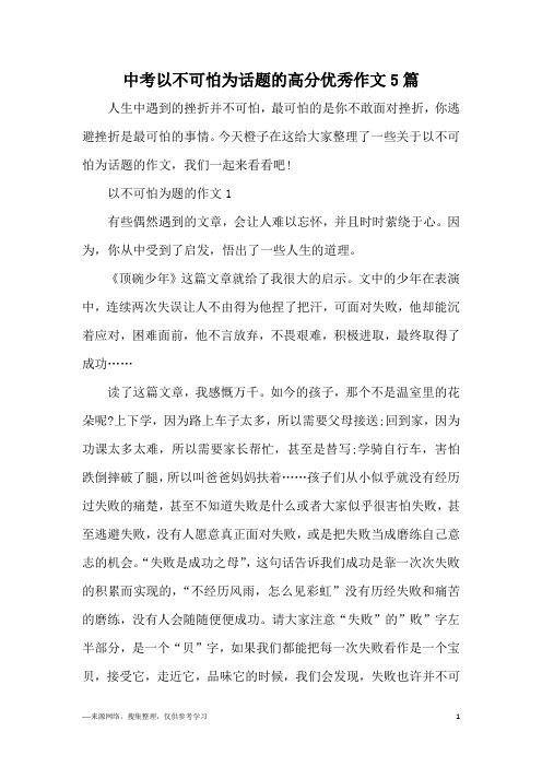 中考以不可怕为话题的高分优秀作文5篇