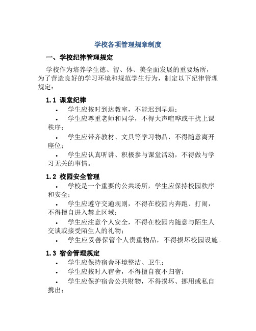 学校各项管理规章制度