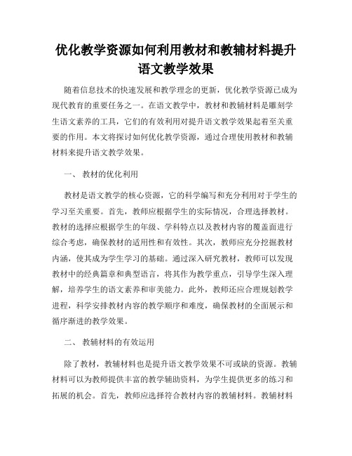 优化教学资源如何利用教材和教辅材料提升语文教学效果