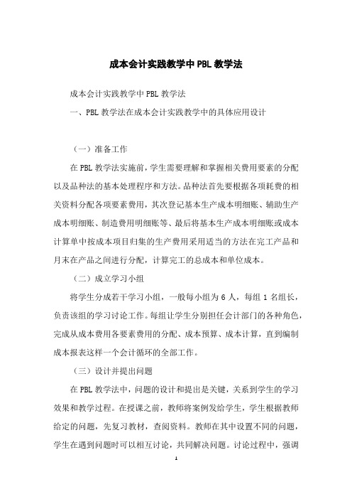 成本会计实践教学中PBL教学法
