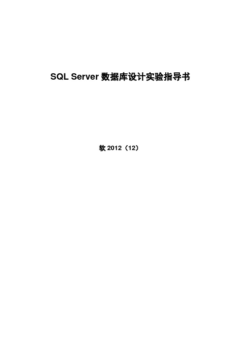 SQL Server 数据库设计实验指导书(2012)