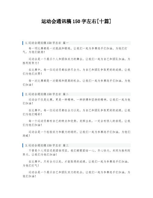 运动会通讯稿150字左右[十篇]