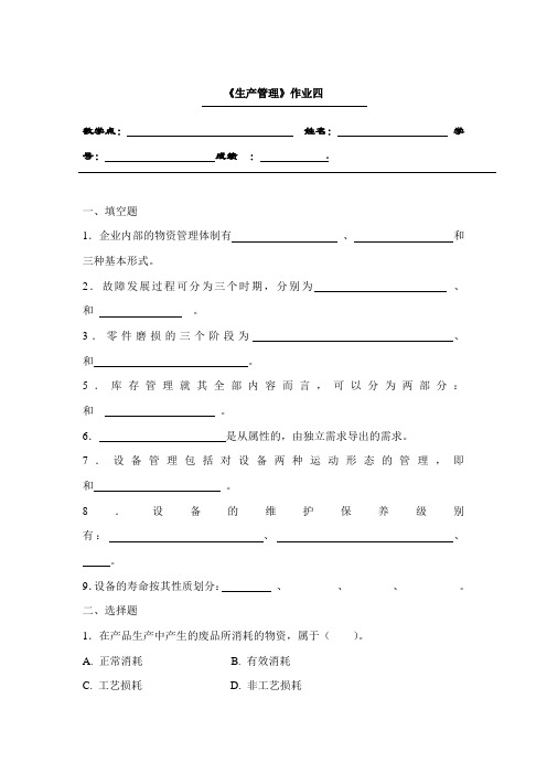 生产管理作业四