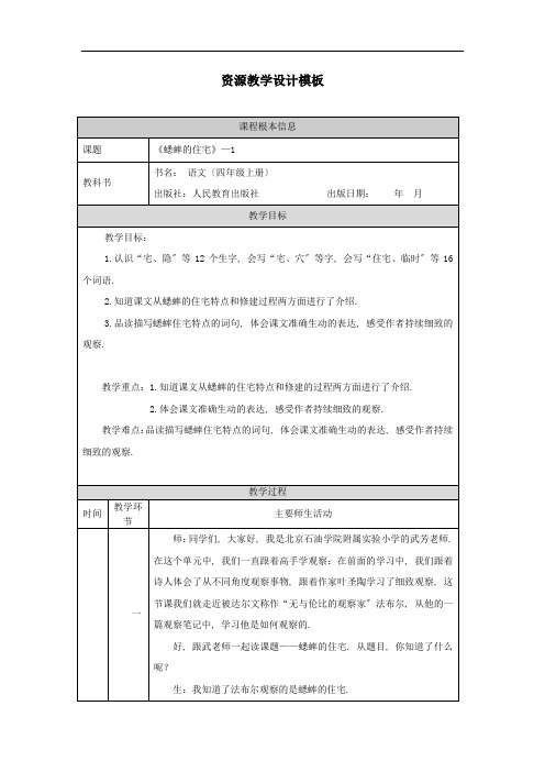 2022年四年级上册语文教案《蟋蟀的住宅(第一课时)》word部编版