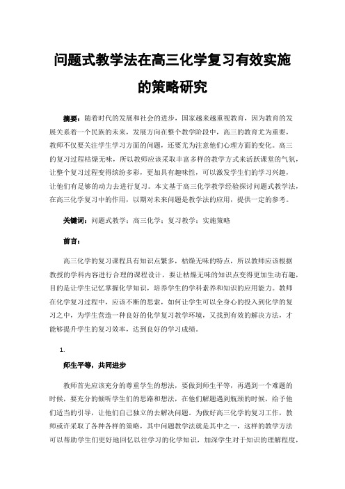 问题式教学法在高三化学复习有效实施的策略研究