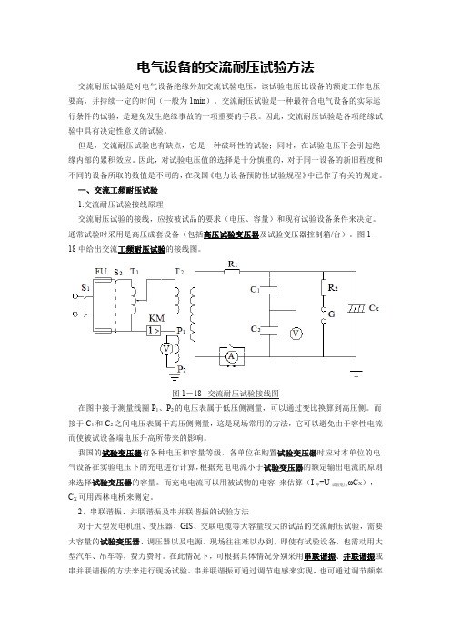 电气设备交流耐压试验试验方法及注意事项