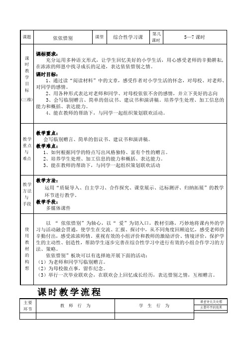 第六单元综合性学习：依依惜别(教学设计)-部编版语文六年级下册1