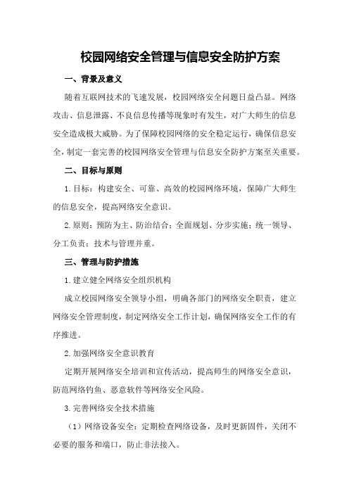 校园网络安全管理与信息安全防护方案