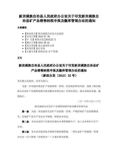 新宾满族自治县人民政府办公室关于印发新宾满族自治县矿产品销售纳税申报及缴库管理办法的通知