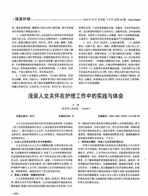 浅谈人文关怀在护理工作中的实践与体会