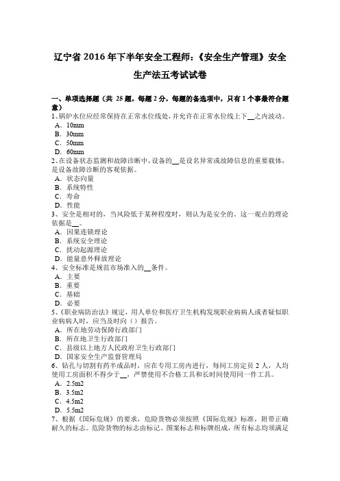 辽宁省2016年下半年安全工程师:《安全生产管理》安全生产法五考试试卷