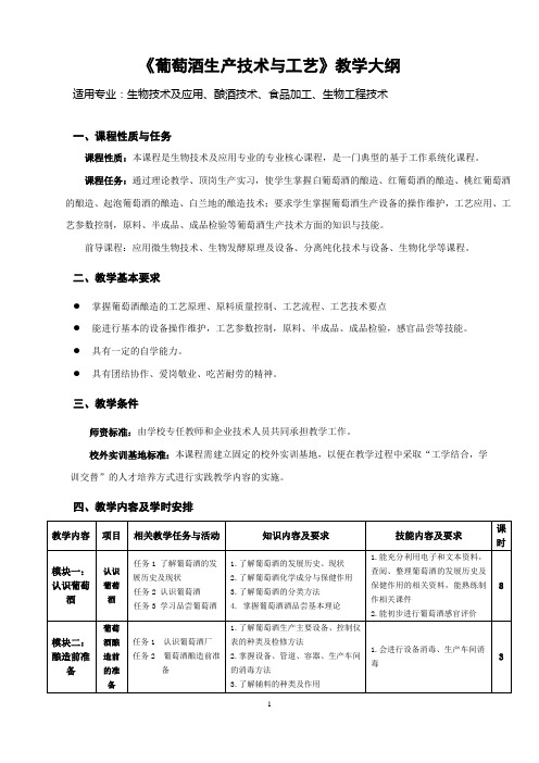 《葡萄酒生产技术与工艺》教学大纲