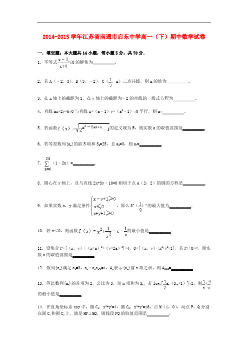 江苏省南通市启东中学高一数学下学期期中试卷(含解析)