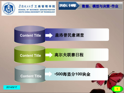 数据模型 与决策 案例  盖洛普