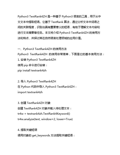 python3 textrank4zh 提取短语