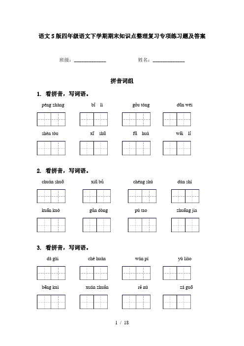 语文S版四年级语文下学期期末知识点整理复习专项练习题及答案