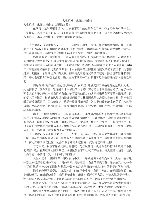 人生追求,永无止境作文