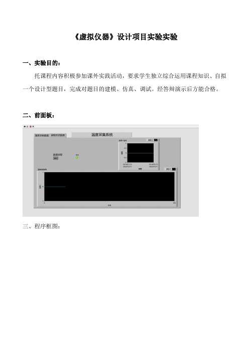 《虚拟仪器》设计项目实验实验