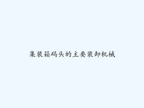 集装箱码头的主要装卸机械 PPT