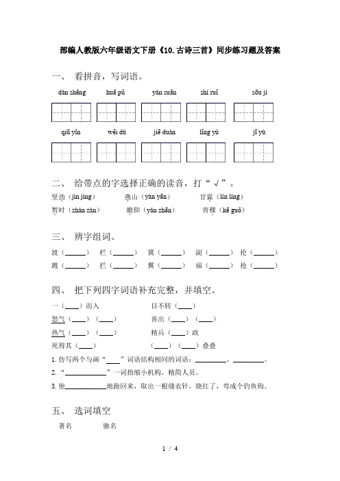 部编人教版六年级语文下册《10.古诗三首》同步练习题及答案