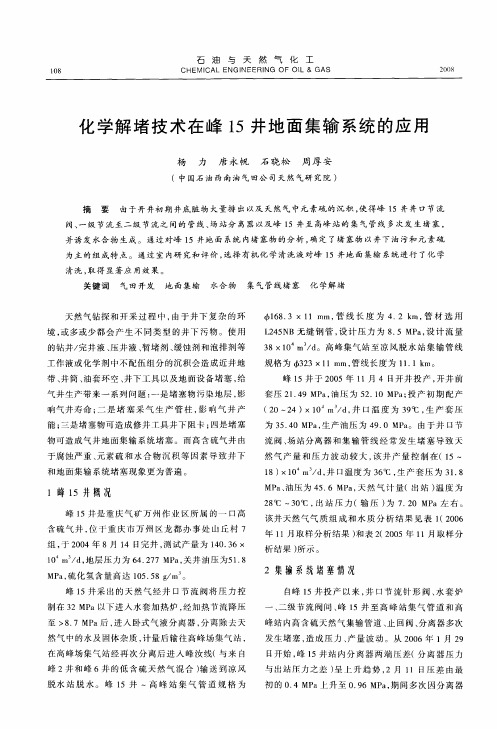 化学解堵技术在峰15井地面集输系统的应用