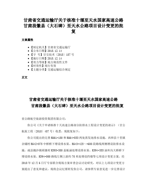 甘肃省交通运输厅关于核准十堰至天水国家高速公路甘肃段徽县（大石碑）至天水公路项目设计变更的批复