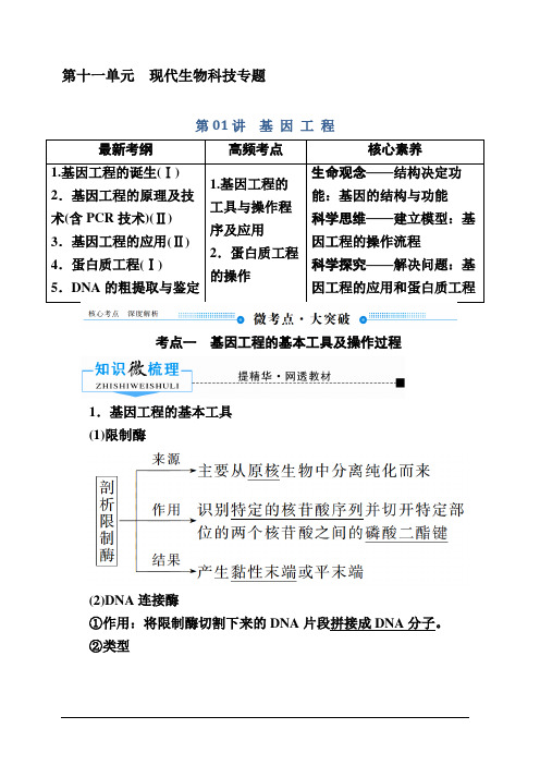 2020版赢在微点高考生物人教版一轮复习讲义：第十一单元第01讲 基因工程含答案