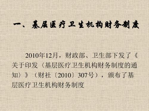 基层医疗卫生机构财务制度和基层医疗卫生单位财务集中管理