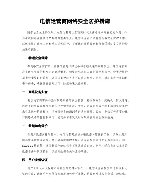 电信运营商网络安全防护措施