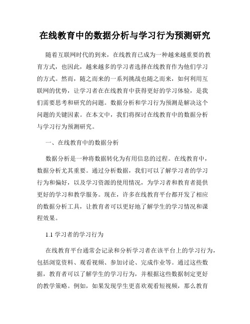 在线教育中的数据分析与学习行为预测研究