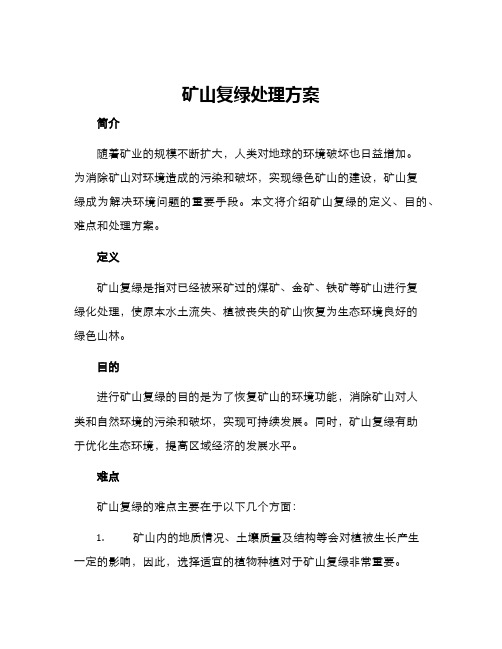 矿山复绿处理方案