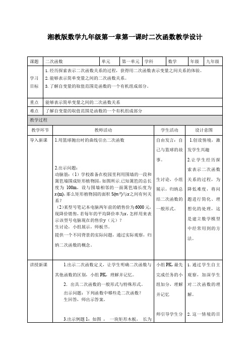 初中数学湘教版九年级下册《1.1二次函数》教案