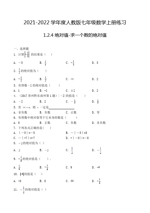 七年级数学上册1.2.4 绝对值-求一个数的绝对值-18专项练习(人教版,含解析)