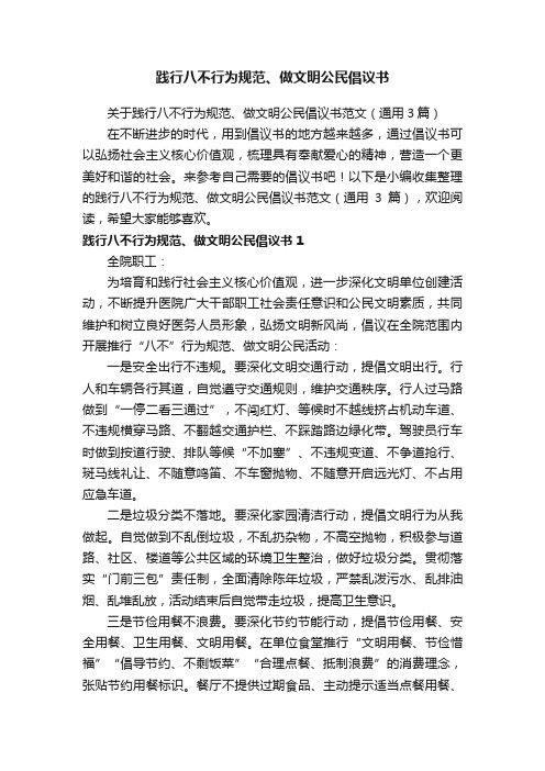 关于践行八不行为规范、做文明公民倡议书范文（通用3篇）