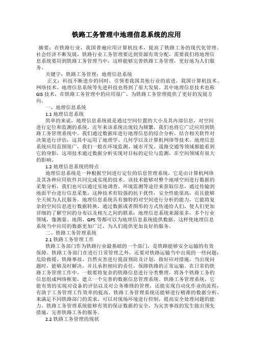 铁路工务管理中地理信息系统的应用