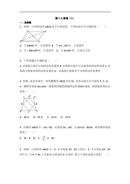 人教版初中八年级下册数学第十八章单元检测卷(2)(附答案解析)