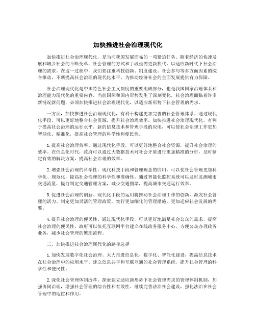 加快推进社会治理现代化