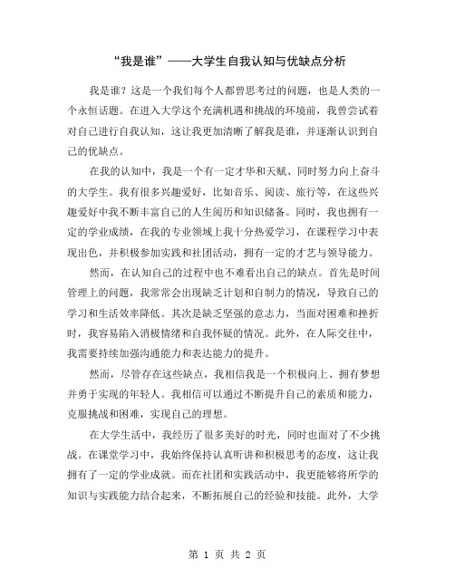 “我是谁”——大学生自我认知与优缺点分析