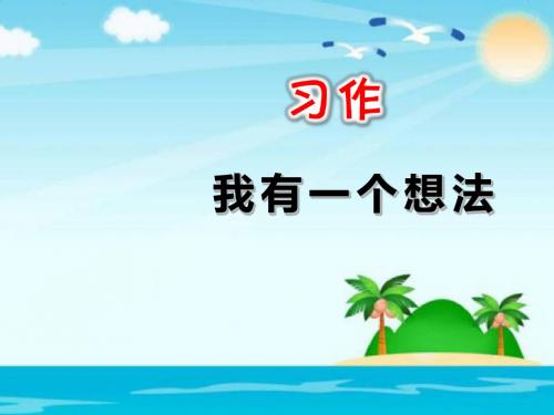 三年级上册(2018部编)习作：我有一个想法  课件(20张PPT)