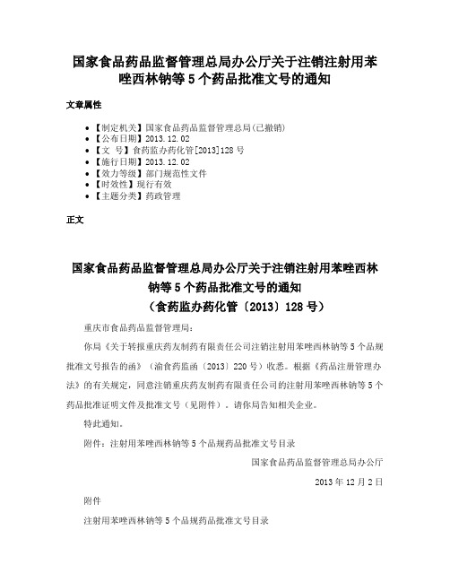 国家食品药品监督管理总局办公厅关于注销注射用苯唑西林钠等5个药品批准文号的通知