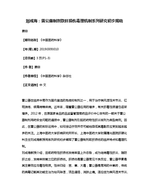 刘成海:雷公藤制剂致肝损伤毒理机制系列研究初步揭晓