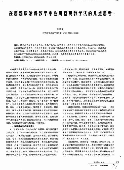 在思想政治课教学中应用直观教学法的几点思考