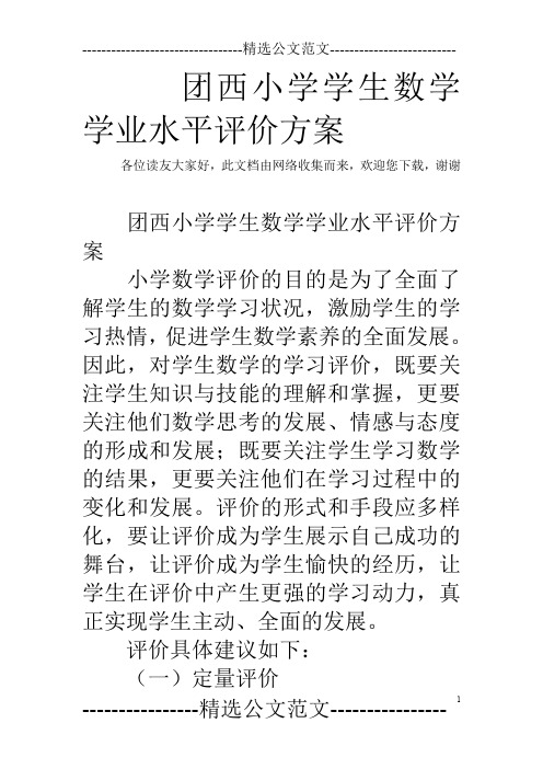 团西小学学生数学学业水平评价方案