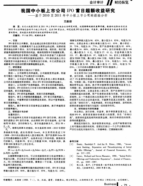 我国中小板上市公司IPO首日超额收益研究——基于2010至2011年中小板上市公司的经验分析