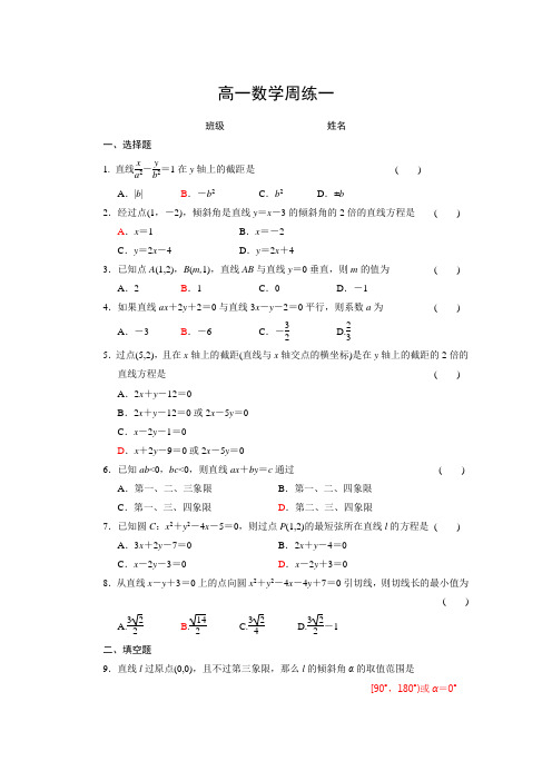 高一数学周练一含答案