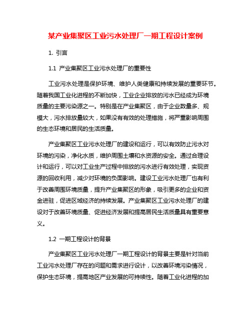 某产业集聚区工业污水处理厂一期工程设计案例