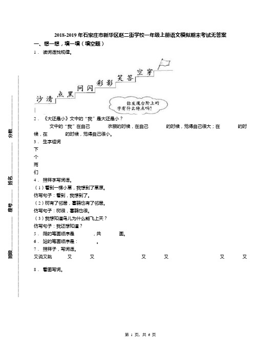 2018-2019年石家庄市新华区赵二街学校一年级上册语文模拟期末考试无答案