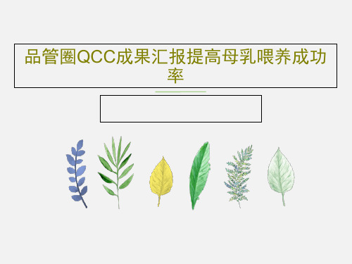 品管圈QCC成果汇报提高母乳喂养成功率37页PPT