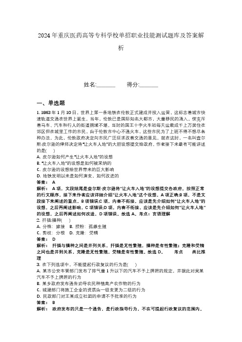 2024年重庆医药高等专科学校单招职业技能测试题库及答案解析